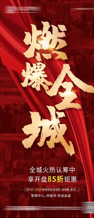 地产火爆单图图片