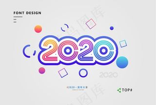2020艺术字图片