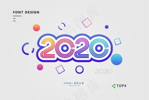 2020艺术字图片 2020艺术字图片