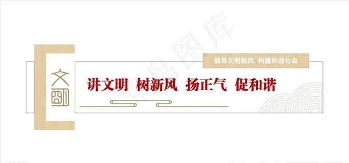 讲文明 树新风图片