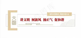 讲文明 树新风图片