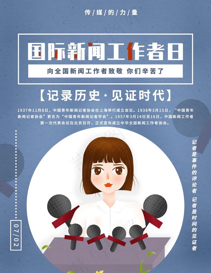 新闻工作者日图片(3543X4724(DPI:150))psd模版下载