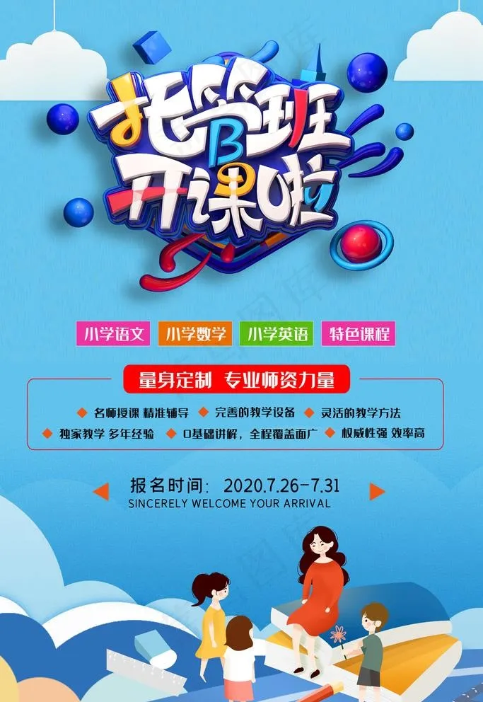 托管班图片(3543X5315(DPI:150))psd模版下载