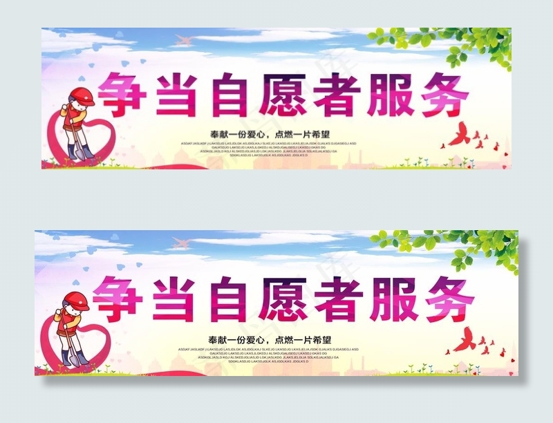 志愿者服务图片(10630X3543(DPI:150))psd模版下载
