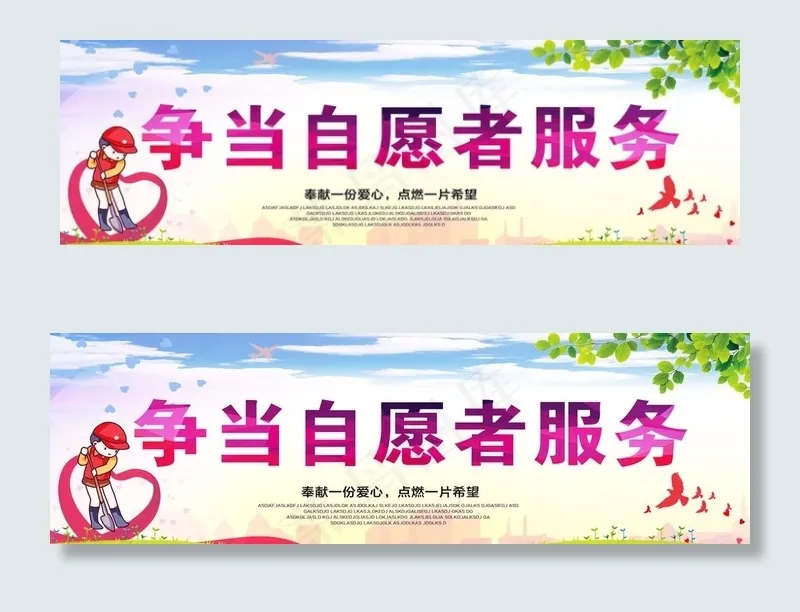 志愿者服务图片(10630X3543(DPI:150))psd模版下载