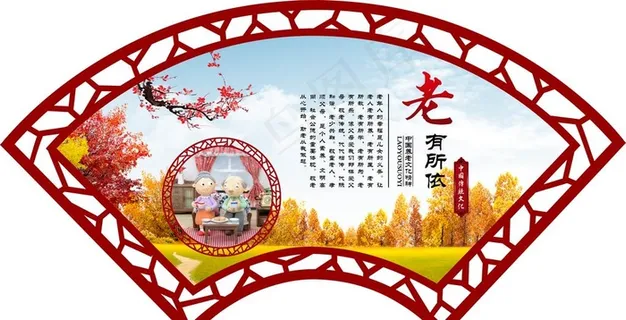 养老院扇形展示板图片
