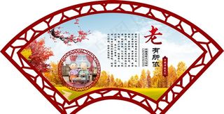 养老院扇形展示板图片
