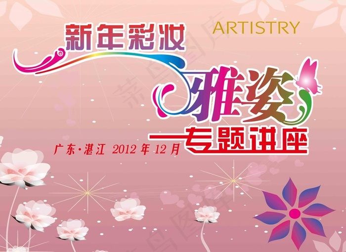 雅姿新年彩妆专题讲座图片(12752X9685(DPI:82))psd模版下载