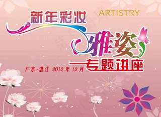 雅姿新年彩妆专题讲座图片