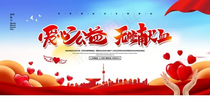 无偿献血图片(4724X2362(DPI:200))psd模版下载