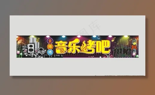 音乐烤吧图片