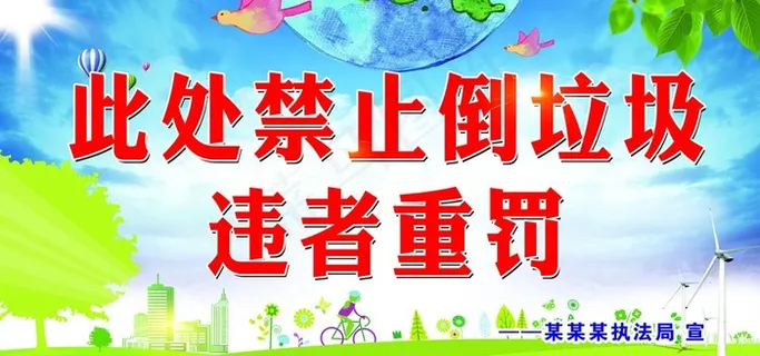 禁止乱到垃圾图片