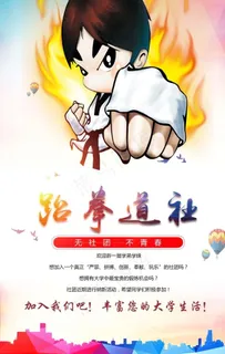 跆拳道纳新图片