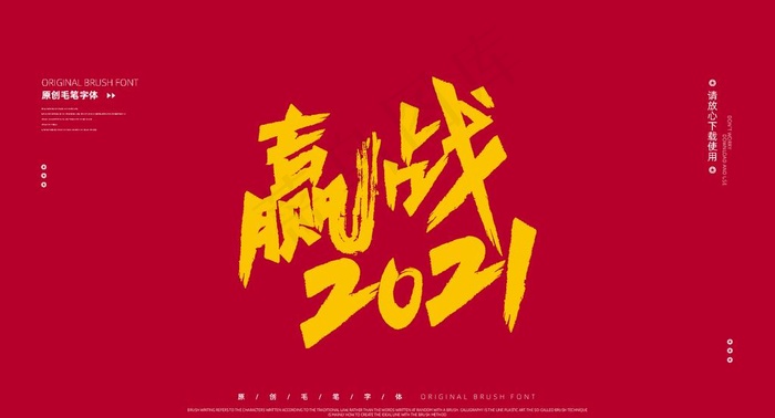 赢战2021字体设计图片ai矢量模版下载