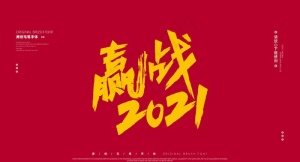 赢战2021字体设计图片