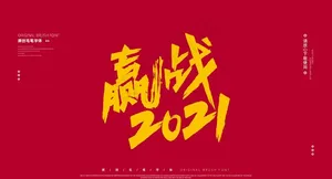 赢战2021字体设计图片