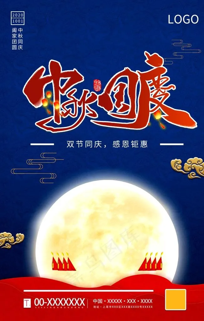 中秋国庆图片(3543X5315(DPI:300))psd模版下载