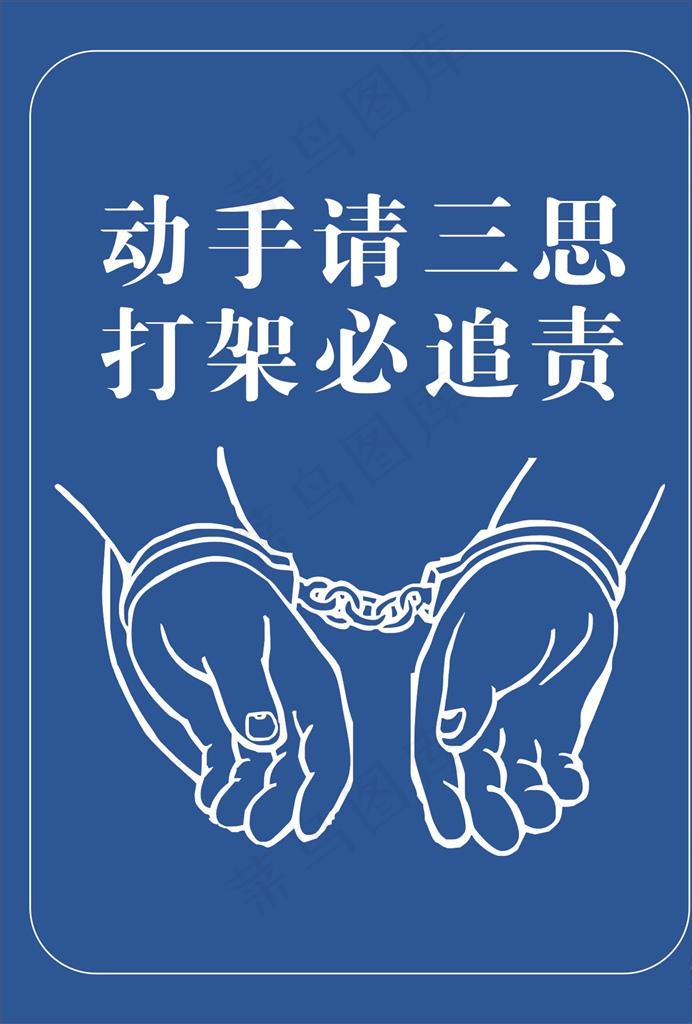 动手请三思  打架必追责图片cdr矢量模版下载