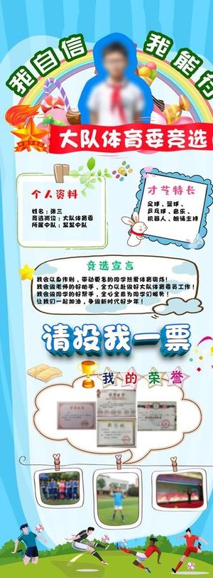 大队委竞选易拉宝图片