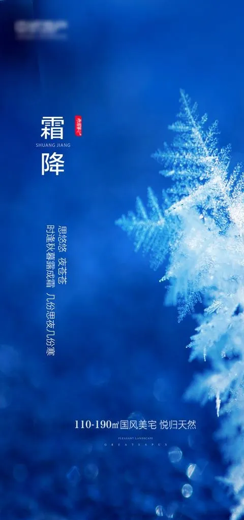 霜降图片(1181X2363(DPI:150))psd模版下载