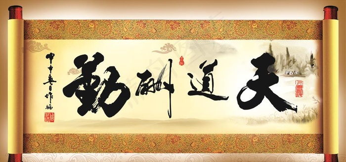 天道酬勤图片