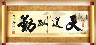 天道酬勤图片