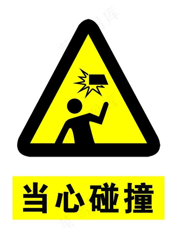 当心碰撞图片psd模版下载