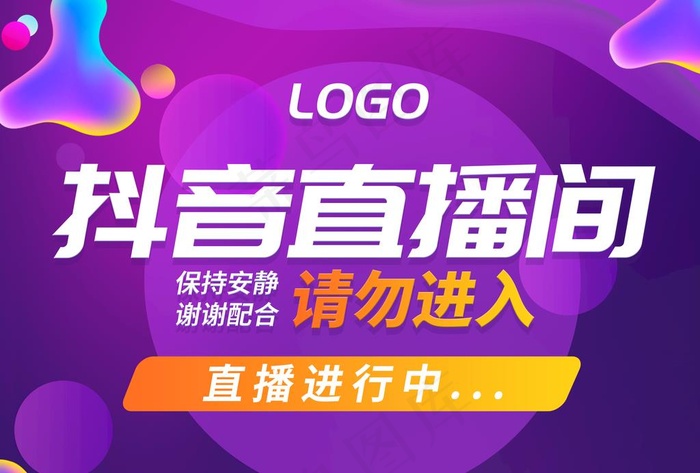 抖音直播间 进行中图片psd模版下载
