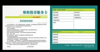 维修保养服务卡图片