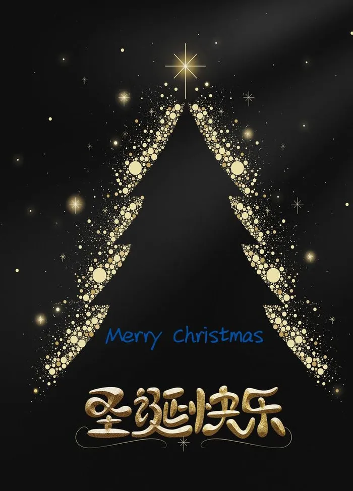 圣诞快乐 圣诞树图片