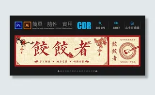 饺子馆门头图片