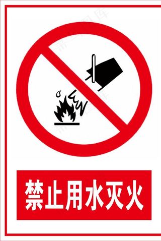 禁止用水灭火图片