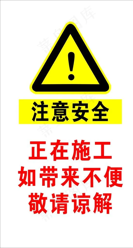 注意安全图片cdr矢量模版下载