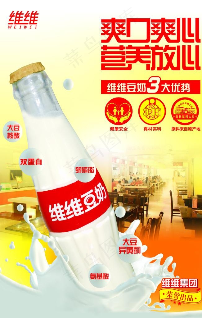 维维豆奶图片psd模版下载