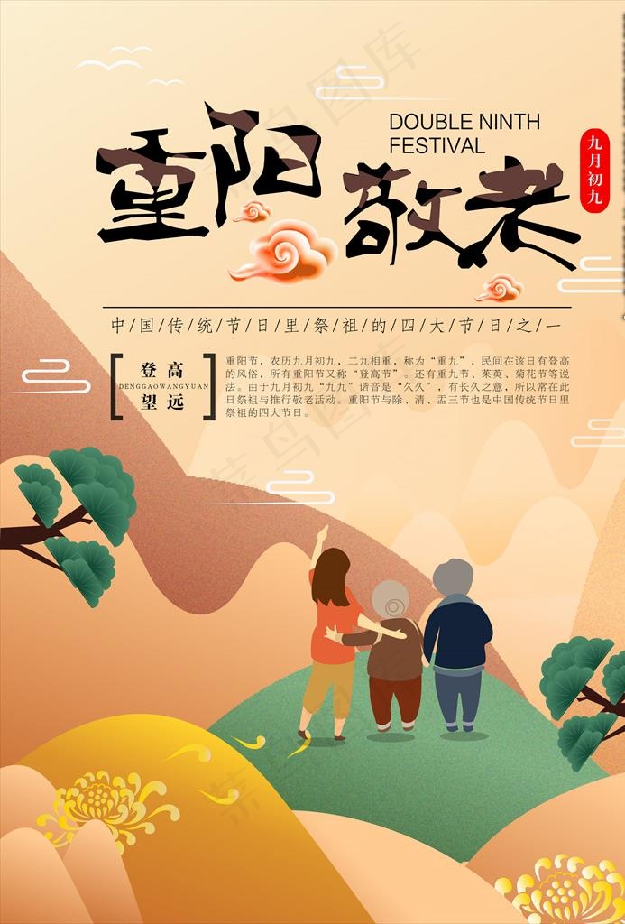 重阳节海报 插画海报 重阳插画图片