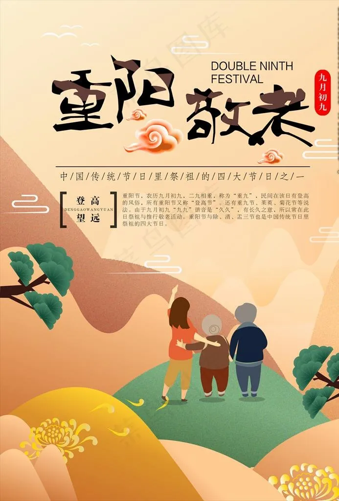 重阳节海报 插画海报 重阳插画图片