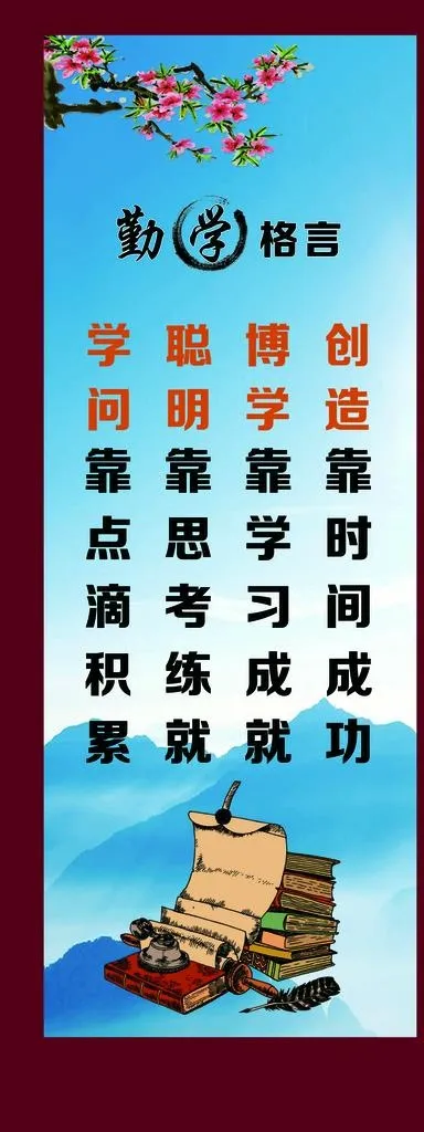 勤学格言图片(2882X7087(DPI:120))psd模版下载