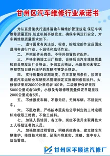 汽车维修行业承诺书图片