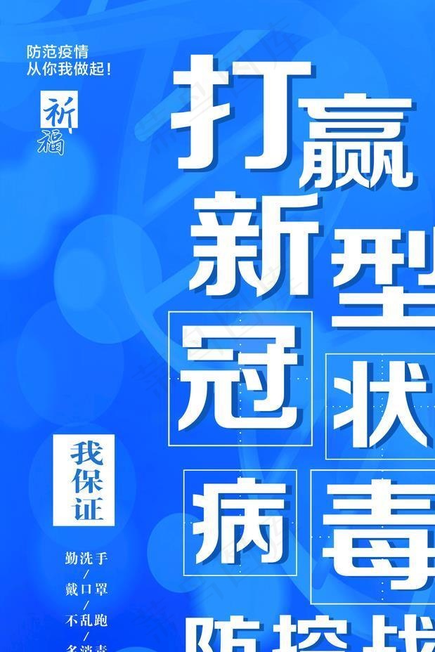 打赢冠状病毒防控战图片cdr矢量模版下载