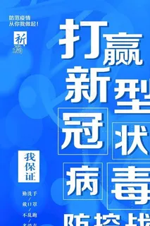 打赢冠状病毒防控战图片
