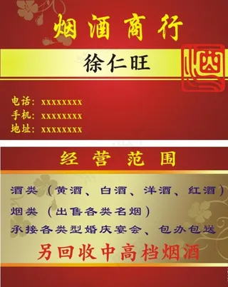 烟酒商行名片图片