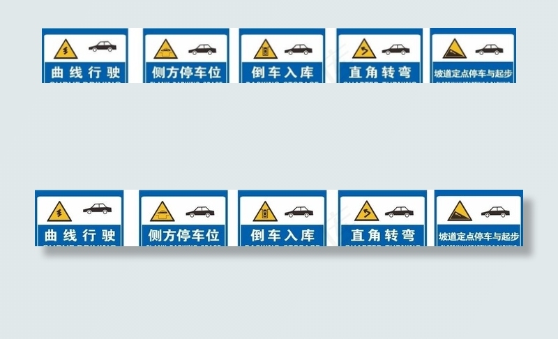 驾校科目二考试图片cdr矢量模版下载