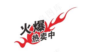 火爆热卖中图片