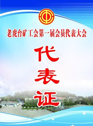 代表证图片