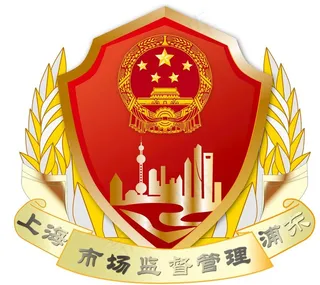 上海市场监督管理浦东图片