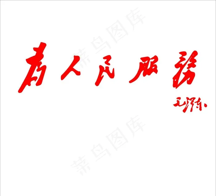 为人民服务图片cdr矢量模版下载