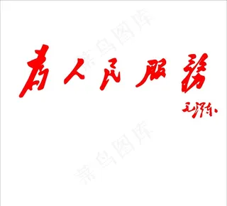 为人民服务图片