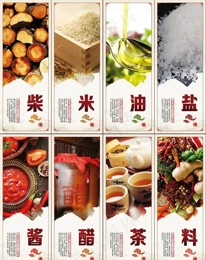 柴米油盐酱醋茶料图片(2693X7030(DPI:72))psd模版下载