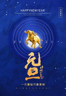 2021元旦图片