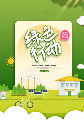 绿色行动图片